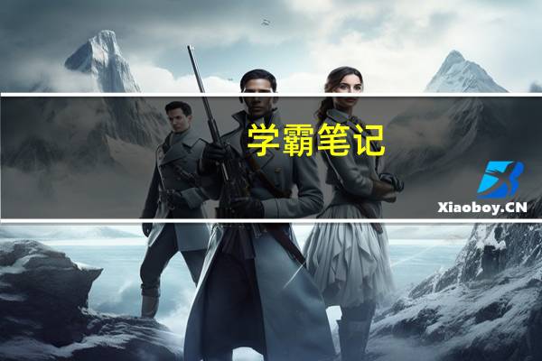 学霸笔记,知识清单,一本涂书 ,状元笔记,资源库等哪一个教材比较好