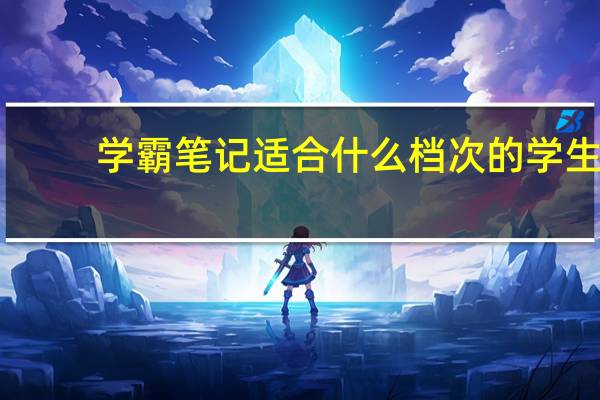 学霸笔记适合什么档次的学生