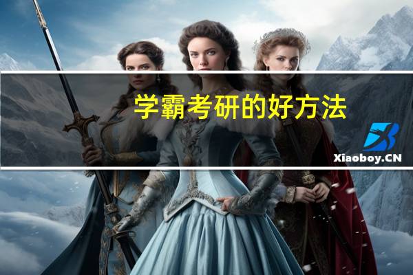 学霸考研的好方法