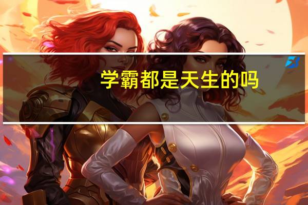 学霸都是天生的吗，并不完全是，学霸父母的辛酸又有谁知道