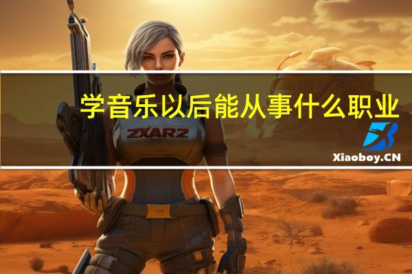 学音乐以后能从事什么职业
