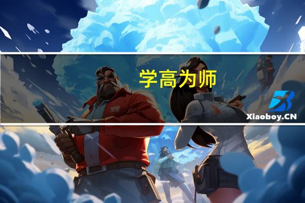 学高为师,身正为范是哪个学校的校训