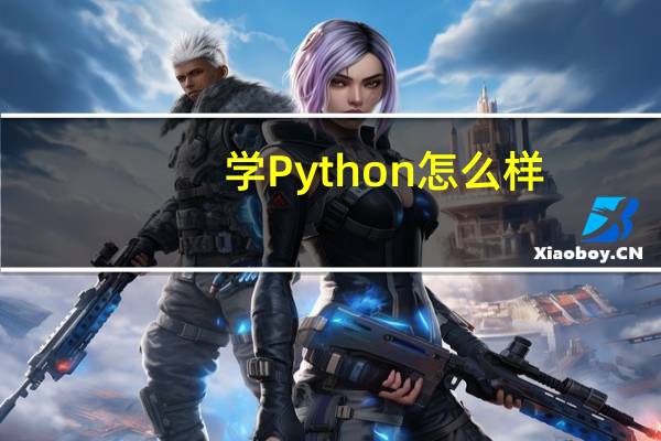 学Python怎么样，前景怎么样