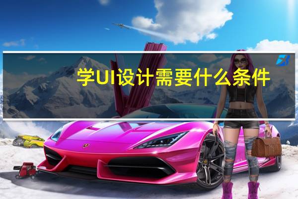 学UI设计需要什么条件