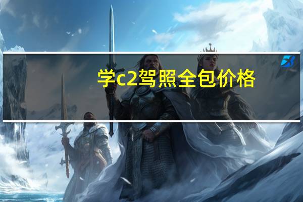 学c2驾照全包价格