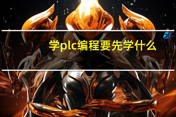 学plc编程要先学什么