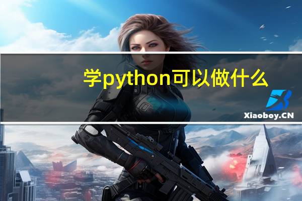 学python可以做什么