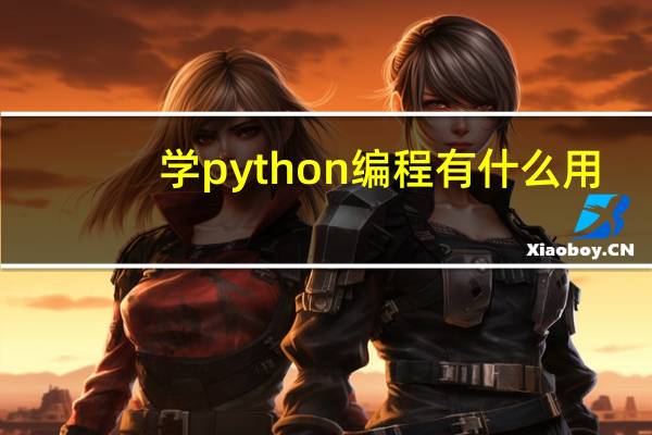 学python编程有什么用