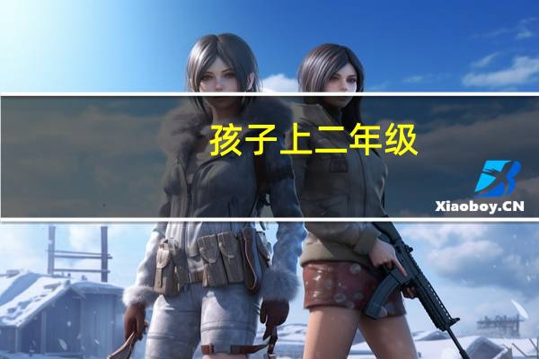孩子上二年级,每天都盯着他写作业,为何成绩就是上不去