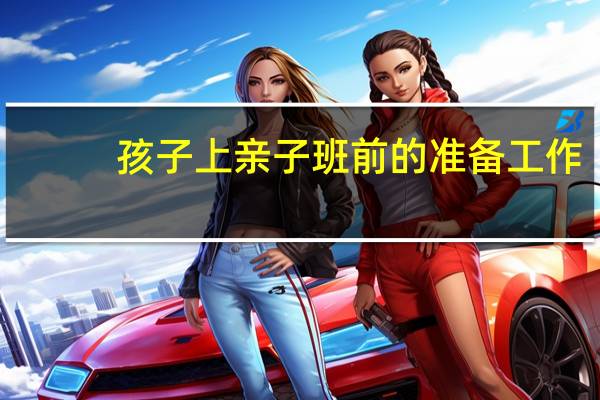孩子上亲子班前的准备工作