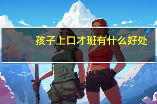 孩子上口才班有什么好处