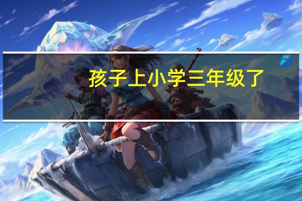 孩子上小学三年级了，要练钢笔字，用哪种钢笔好一些，帮忙推荐
