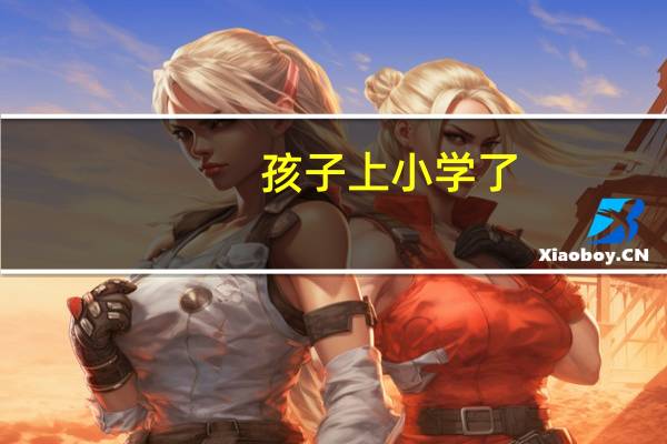 孩子上小学了，还需要给准备哪种类型的绘本吗