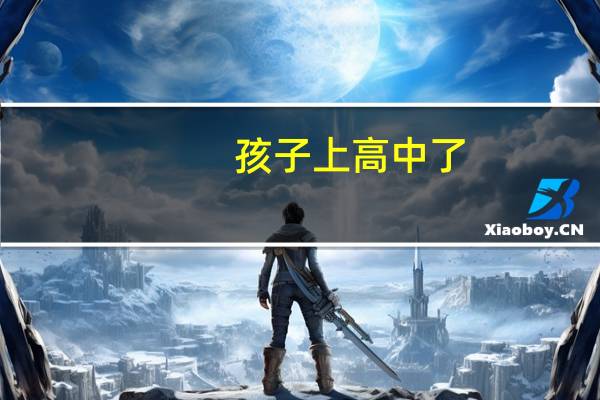 孩子上高中了，是不是一定要上辅导班