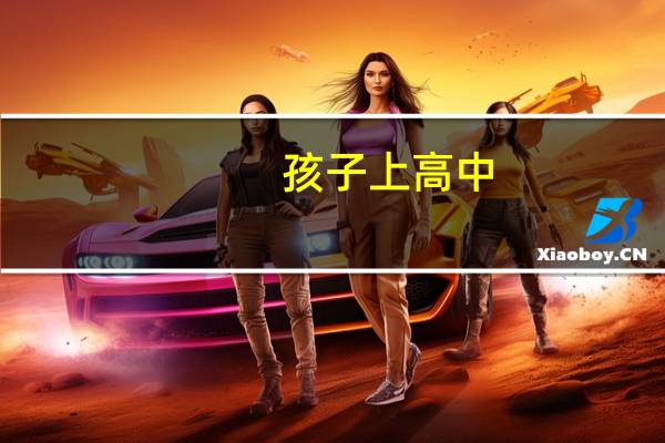 孩子上高中 ,有个问题不清楚,就是一本,,,二本,,,,三本它们实质上的区别是什么