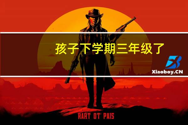 孩子下学期三年级了,需要提前学英语吗 小学三年级英语试卷