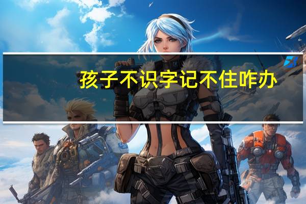 孩子不识字记不住咋办