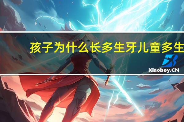 孩子为什么长多生牙 儿童多生牙怎么办要拔牙吗
