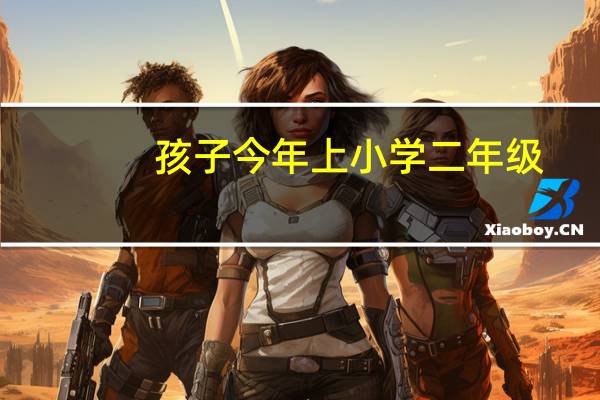 孩子今年上小学二年级，我希望他能学好英语，应该怎么帮助他