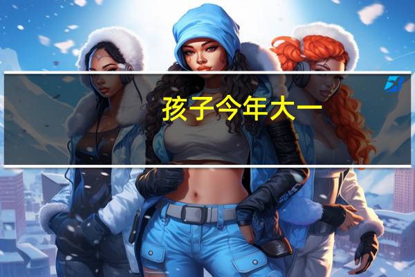 孩子今年大一,上的学校是二本的,但现在想去美国读本科,要准备什么
