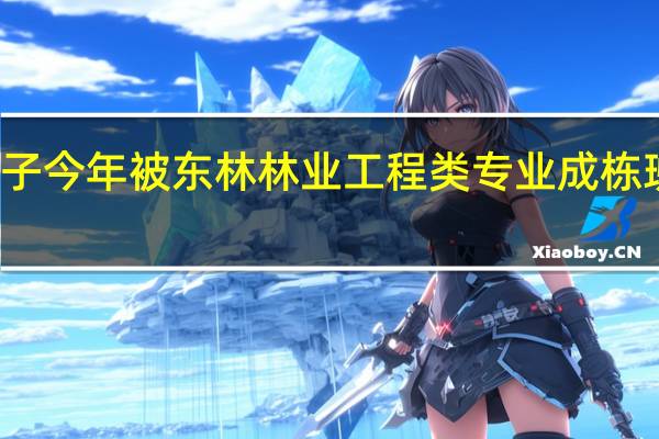 孩子今年被东林林业工程类专业成栋班录取了，这个专业以后发展好吗