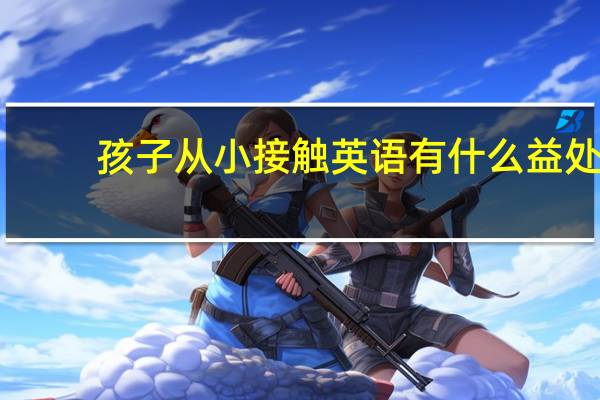 孩子从小接触英语有什么益处