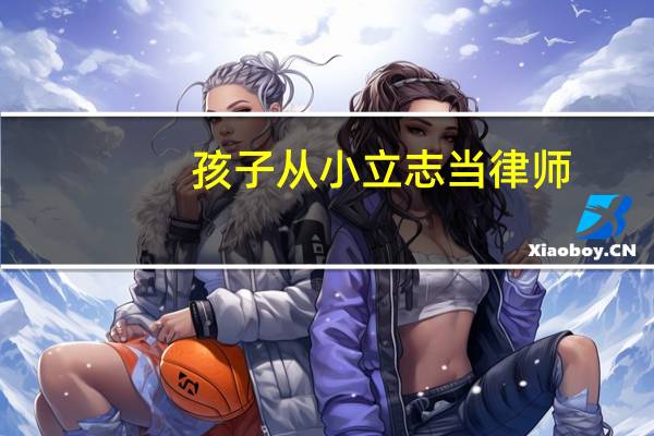 孩子从小立志当律师，大学要选择什么专业