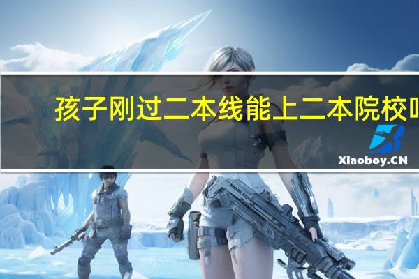 孩子刚过二本线能上二本院校吗