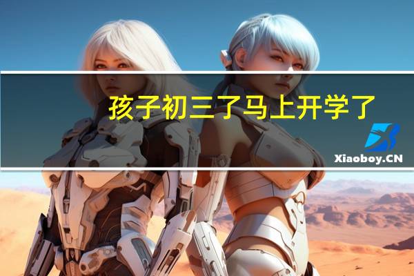 孩子初三了马上开学了，可是数学成绩很差怎么办