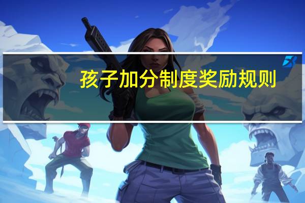 孩子加分制度奖励规则