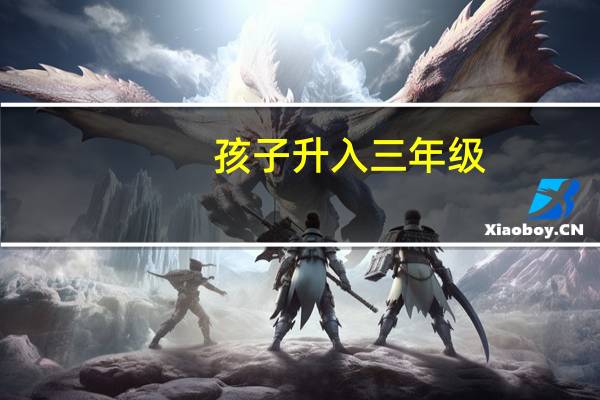 孩子升入三年级，需要做什么准备呢