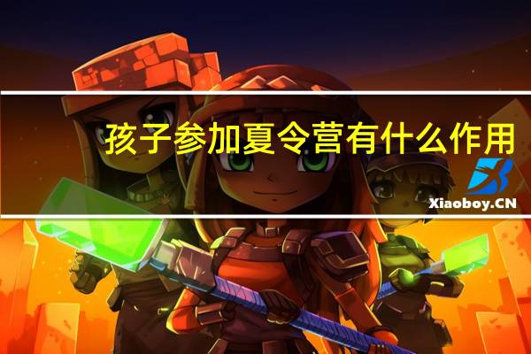 孩子参加夏令营有什么作用