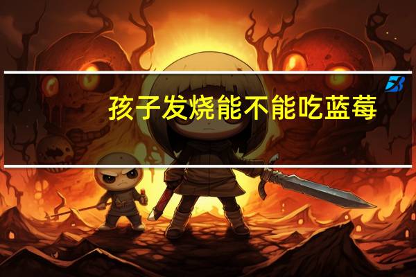 孩子发烧能不能吃蓝莓（娃儿感冒发烧能不能吃蓝莓）