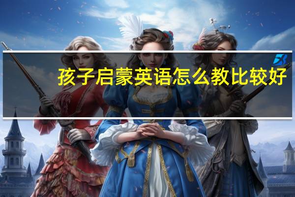 孩子启蒙英语怎么教比较好