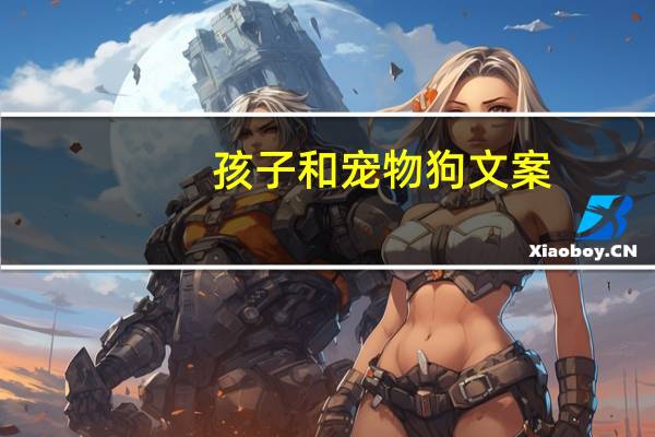 孩子和宠物狗文案