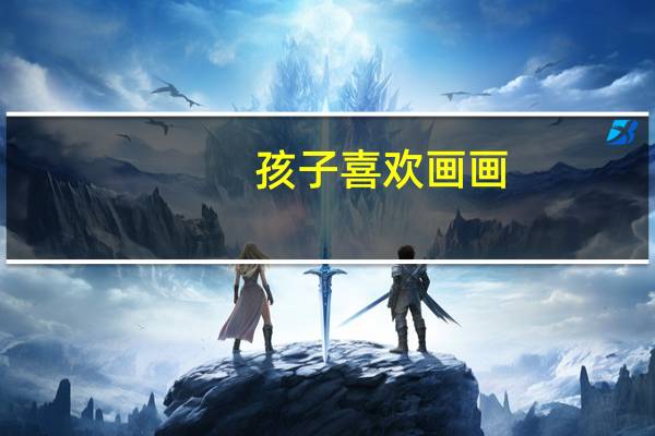 孩子喜欢画画，高考想考美术，我该怎么帮助他