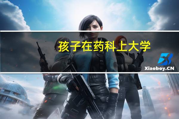 孩子在药科上大学，药剂，药学，药分，药化有什么区别