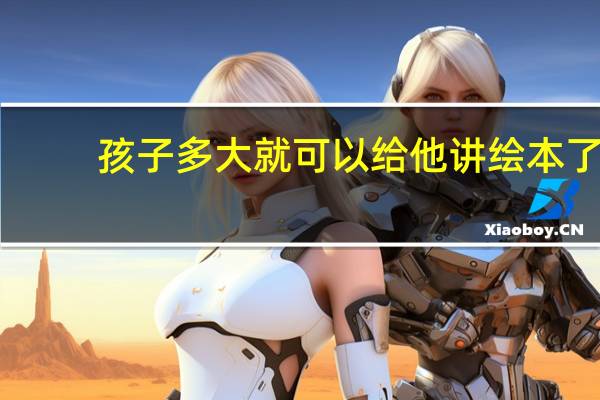 孩子多大就可以给他讲绘本了