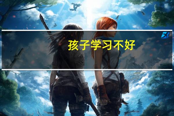 孩子学习不好，人生还有哪些出路