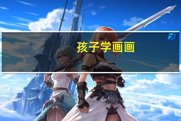 孩子学画画，到底有无必要去培训机构