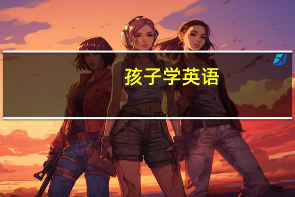 孩子学英语，家长有什么可以帮的