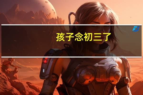 孩子念初三了,户籍是台湾的好还是本地的好