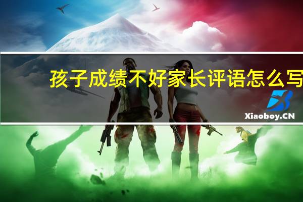 孩子成绩不好家长评语怎么写