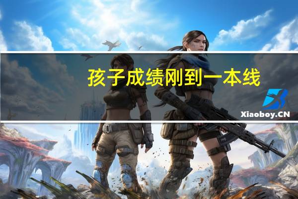 孩子成绩刚到一本线，该不该复读一年呢