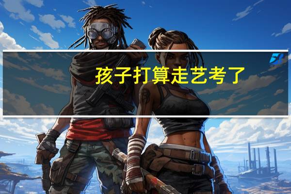孩子打算走艺考了，来提前找一下相关的学习机构