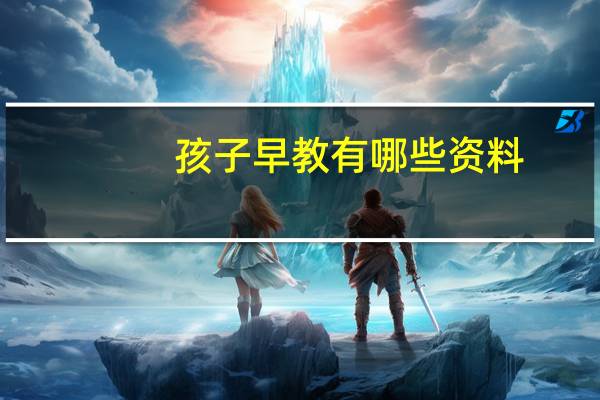 孩子早教有哪些资料