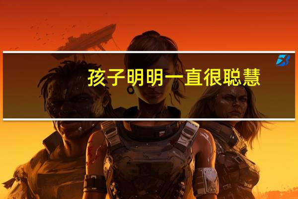 孩子明明一直很聪慧，为何会患上孤独症呢