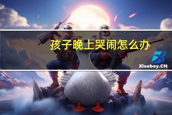 孩子晚上哭闹怎么办