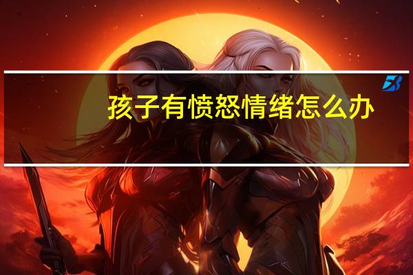 孩子有愤怒情绪怎么办