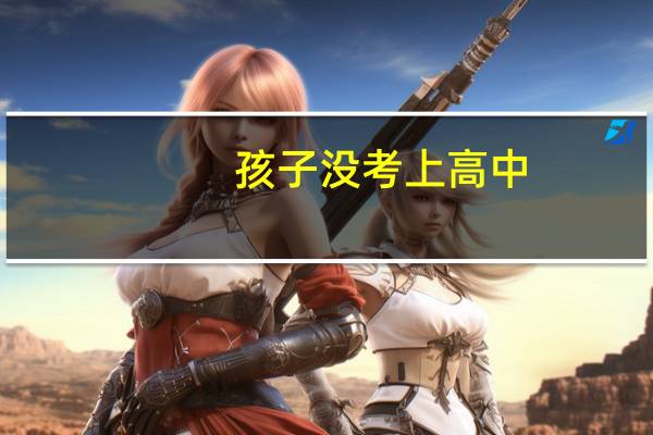 孩子没考上高中，想让他去学一点技术，有没有推荐的学校，在河北